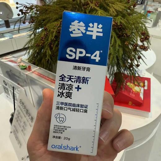 参半SP4牙膏口腔清新鲨鱼牙膏美白提亮益生菌便携小样20g正品去渍效期28年（两种香型各两盒）共🉐4盒 商品图2