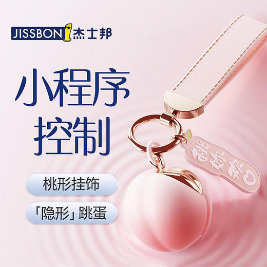 杰士邦跳蛋情趣女性喷玩具尿神器震动棒成人用品女人专用大人女生糖玩具 杰士邦Fancy系列桃妳欢心饰品跳蛋基础版 商品图0