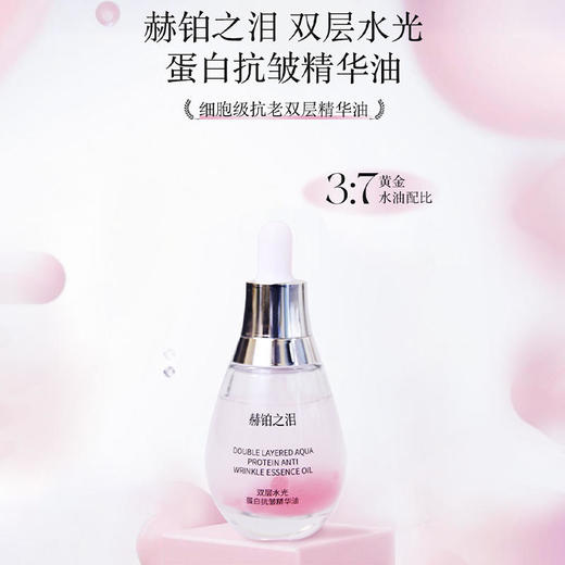 【预售3-5天】赫铂之泪/HeBetear赫铂之泪双层水光蛋白抗皱精华油30ml/瓶【D类】[特价品] 商品图0