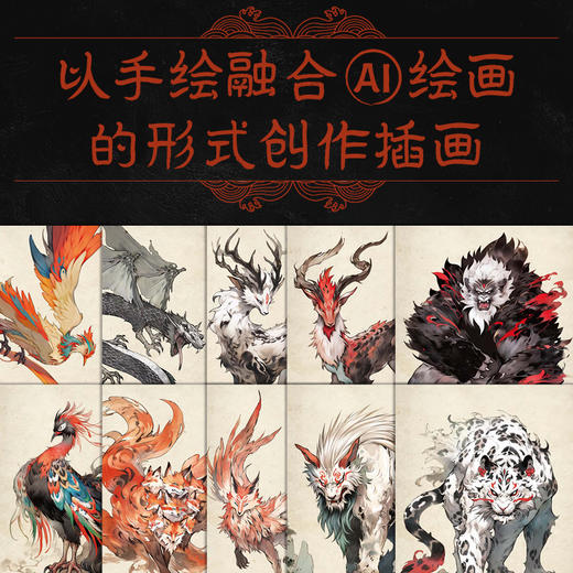 国韵山海神兽图鉴  山海经插画画集画册 原著译文注释注音 国风水墨风画集 商品图1