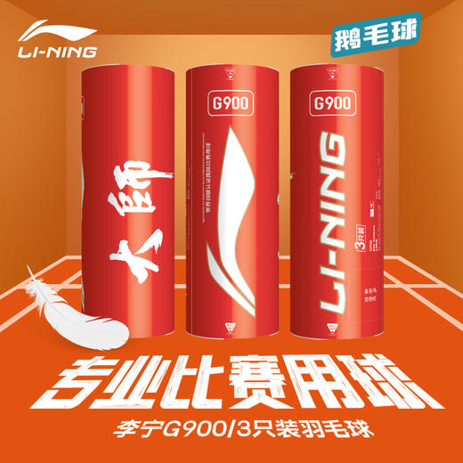 李宁耐打稳定羽毛球G900羽毛球3只装鹅毛球比赛用球 商品图1