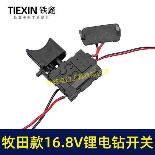 【货号07164】牧田16.8V锂电钻开关正反调速开关充电钻开关4节电池电钻开关锂电开关 商品图1