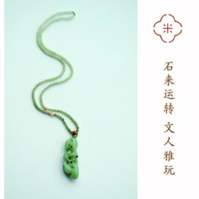 米马饰物 独家订制 石来运转 文人雅玩 和田玉玲珑太湖石项链吊坠