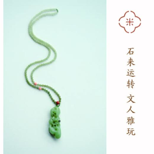 米马饰物 独家订制 石来运转 文人雅玩 和田玉玲珑太湖石项链吊坠 商品图0