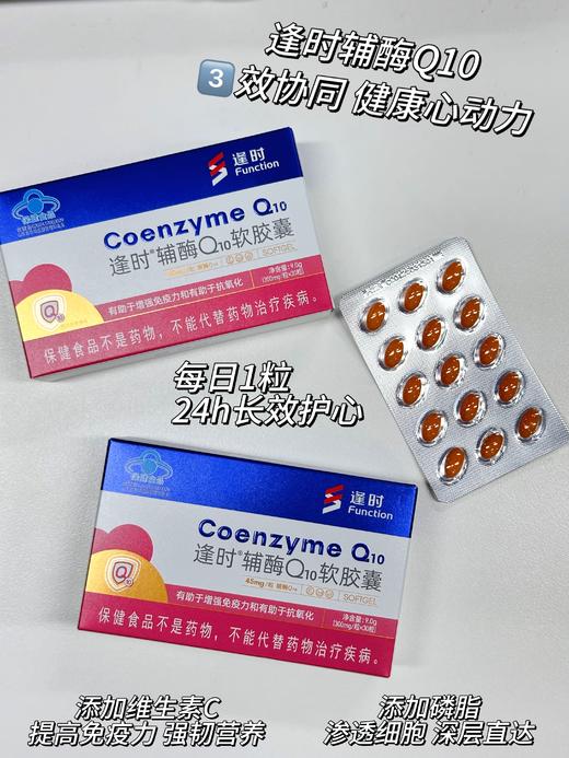 【冯站长专享 原价299/盒】逢时辅酶Q10软胶囊  磷脂速递直接进细胞 蓝帽认证 30粒/盒 商品图8