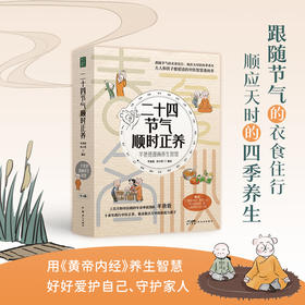 二十四节气顺时正养-羊爸爸养生漫画智慧