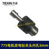【货号00517】DIY改装件775电机改电钻砂轮机变电钻夹头总成电钻连接带杆夹头 商品缩略图2