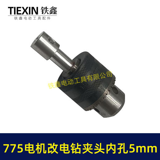 【货号00517】DIY改装件775电机改电钻砂轮机变电钻夹头总成电钻连接带杆夹头 商品图2