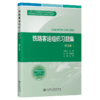 铁路客运组织习题集（第2版） 商品缩略图2