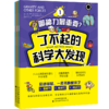 了不起的科学大发现 商品缩略图0