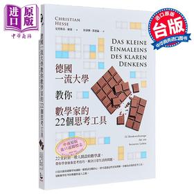 预售 【中商原版】德国一流大学教你数学家的22个思考工具 港台原版 克里斯昂赫塞 漫游者文化