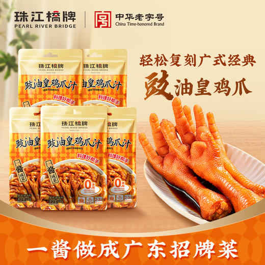 【分享】珠江桥牌 零添加豉油皇鸡爪汁100gX5袋/8袋 商品图0