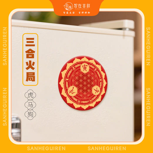 【智在吉祥】三合冰箱贴 商品图2