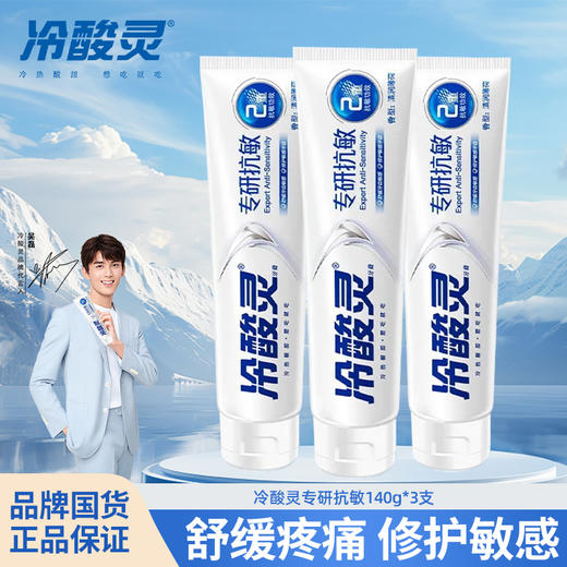 冷酸灵专研抗敏感牙膏 110g（加量装+40g)*3支    WY 商品图0
