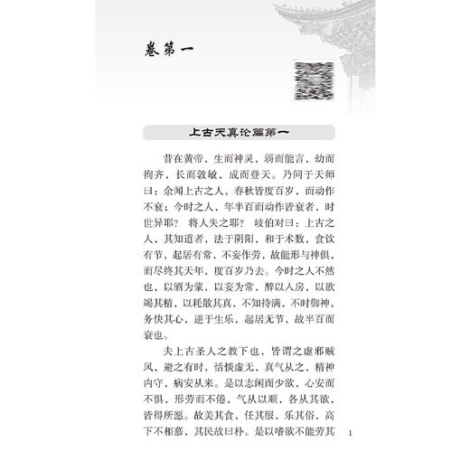 黄帝内经素问 中医临床必读丛书（诵读本）田代华 全面阐述了阴阳五行脏象气血腧穴针运气学说等中医基本理论内容 人民卫生出版社 商品图4