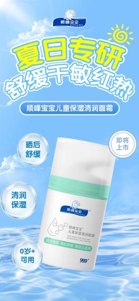 顺峰宝宝儿童保湿清润面霜
