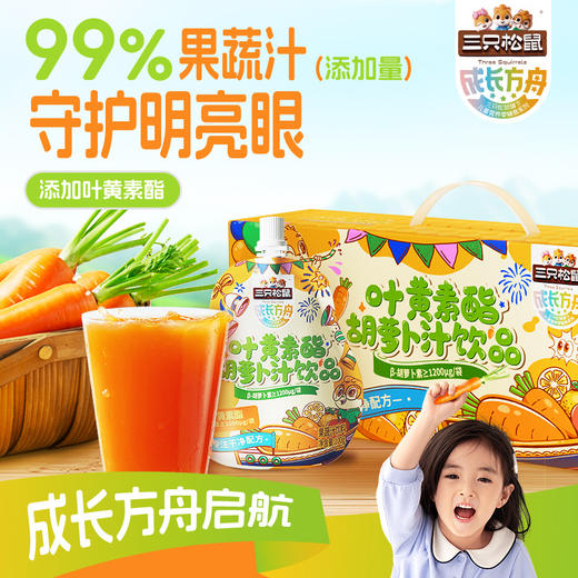【胡萝卜汁饮品，我选添加叶黄素酯的！】三只松鼠叶黄素酯胡萝卜汁礼盒装 即饮成人小孩儿童无添加饮料礼盒 整箱15袋-QQ 商品图0