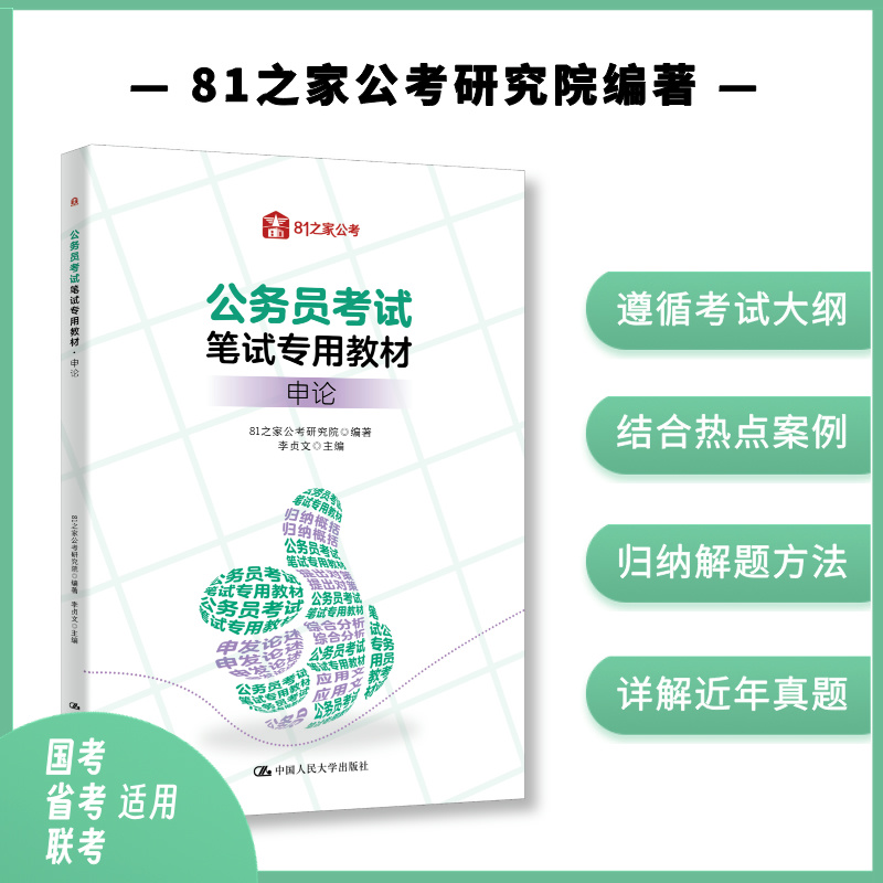 公务员考试笔试专用教材   申论  / 81之家公考研究院