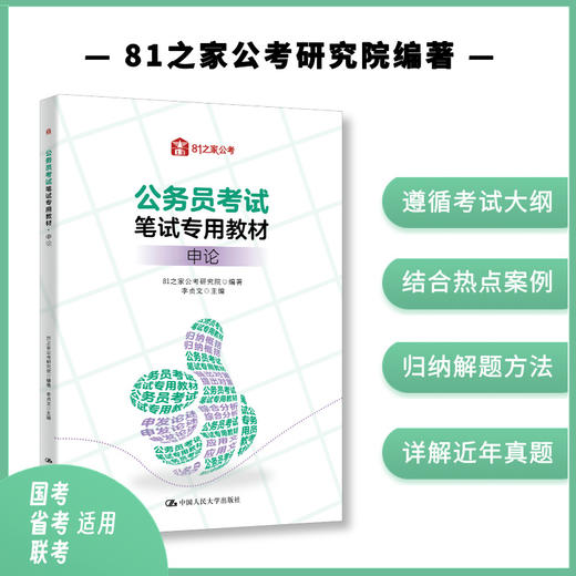 公务员考试笔试专用教材   申论  / 81之家公考研究院 商品图0