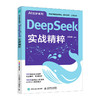 DeepSeek实战精粹 ddeepseek实用指南教程书籍基础掌握deepseek 商品缩略图0