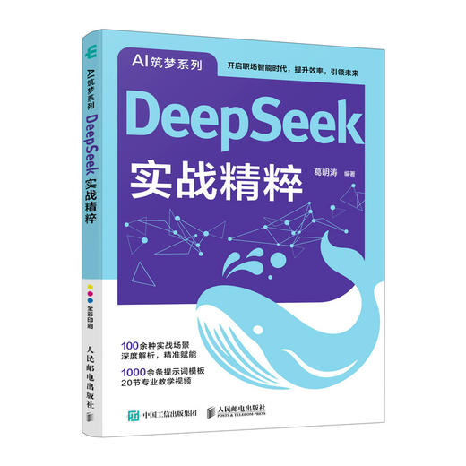 DeepSeek实战精粹 ddeepseek实用指南教程书籍基础掌握deepseek 商品图0