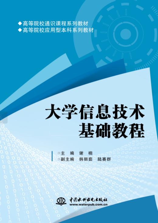 大学信息技术基础教程（高等院校通识课程系列教材 高等院校应用型本科系列教材） 商品图0