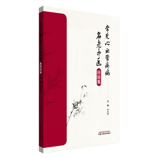 常见心血管疾病名老中医经验集 何红涛 主编 中国中医药出版社 中医临床 医案书籍 商品图4