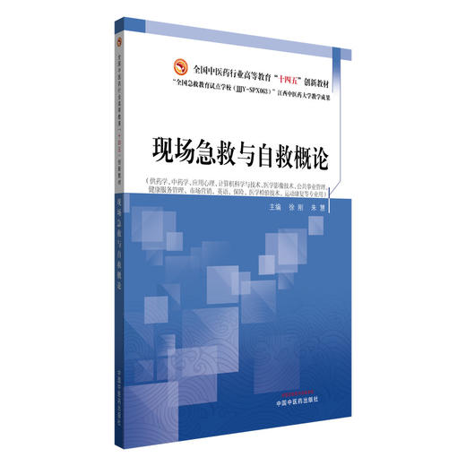 现场急救与自救概论 徐刚 朱慧 主编 全国中医药行业高等教育十四五创新教材 中国中医药出版社 商品图4