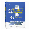 *办公 DeepSeek职场应用指南 deepseek教程书籍AIGC应用豆包*基础学deepseek 商品缩略图0