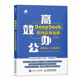 *办公 DeepSeek职场应用指南 deepseek教程书籍AIGC应用豆包*基础学deepseek