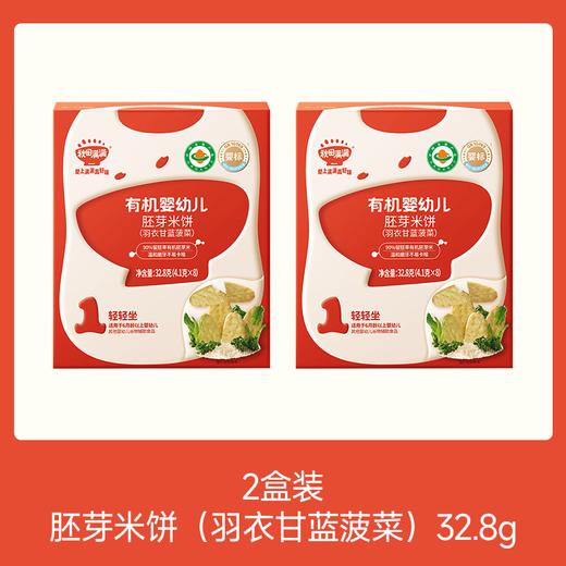 【⚡19.9秒杀 2盒】有机婴幼儿胚芽米饼（草莓蓝莓树莓/米饼原味）32.8g*2，叠加店铺满赠，不叠加店铺满减和会员折扣 商品图1