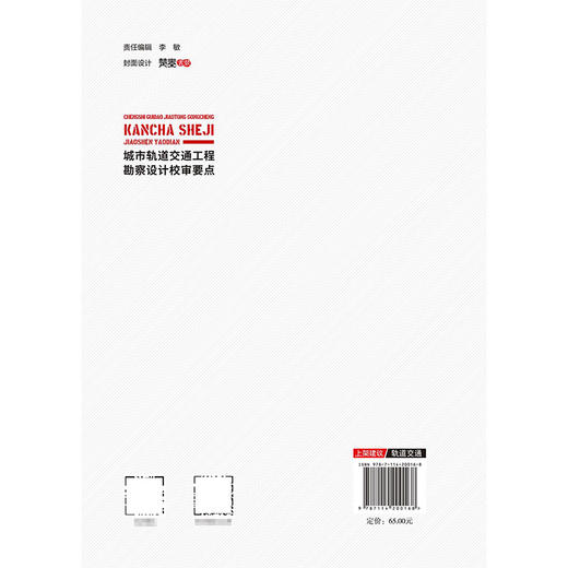 城市轨道交通工程勘察设计校审要点 商品图1