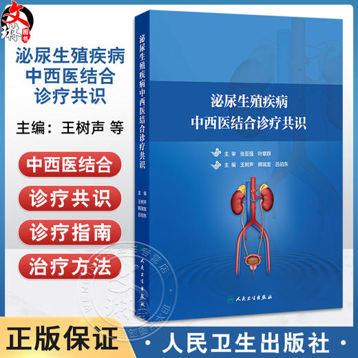 泌尿生殖疾病中西医结合诊疗共识 王树声 韩瑞发 吕伯东 由全国中西医结合泌尿外科学者集体编写而成 9787117378093人民卫生出版社 商品图0