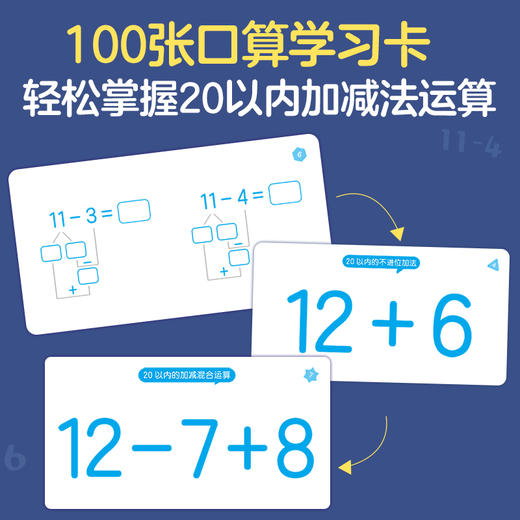 幼小衔接口算题卡 20以内的加减法（100张） 商品图1