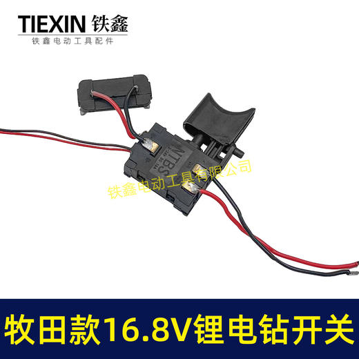 【货号07164】牧田16.8V锂电钻开关正反调速开关充电钻开关4节电池电钻开关锂电开关 商品图2