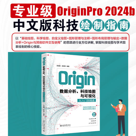 Origin数据分析、科技绘图与可视化从入门到精通 王远强 梁浩然 编著 北京大学出版社 商品图1