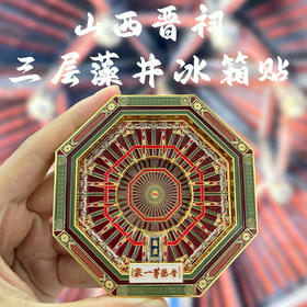 晋祠藻井冰箱贴三层立体可拆卸明代园林藻井设计山西文创礼品