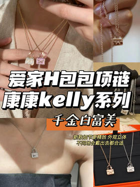 年后发！梵家首饰同厂！放心入😍😍【H家kelly康康白富美包包项链】非常精致且高奢经典❗❗闪耀的一塌糊涂😭超适合春夏季节戴的项链❗✅粉色/玫瑰金/白金/实物很有光泽感✅ 日常通勤晚宴聚会佩戴❗❗