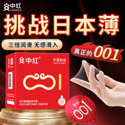 中红001超薄安全套（升级款） 商品图1