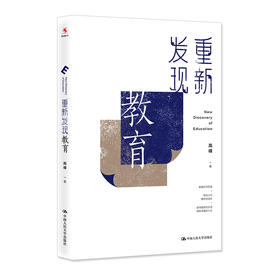 【源创图书】重新发现教育  高峰 著