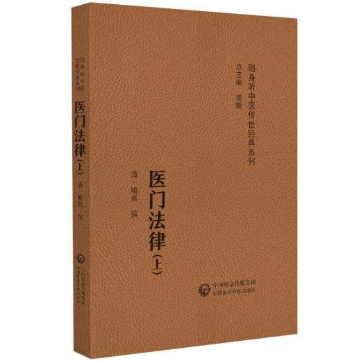 全2册 医门法律上下册 随身听中医传世经典系列 (清) 喻昌 撰 明望色之法  明胸中大气之法 9787521430134中国医药科技出版社 商品图2