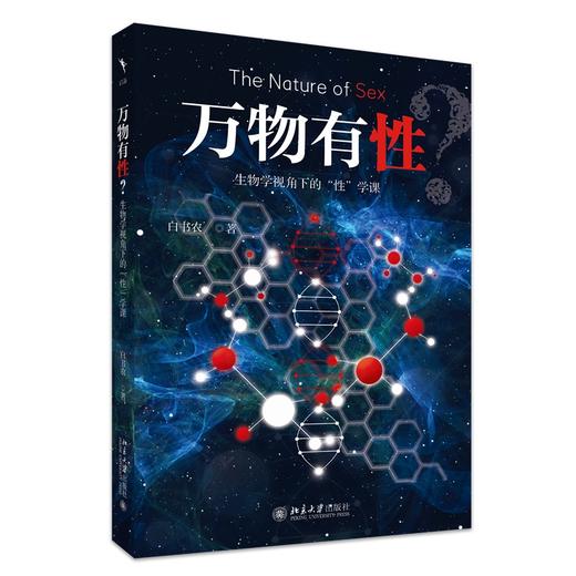 万物有性？：生物学视角下的“性”学课 白书农 著 北京大学出版社 商品图0