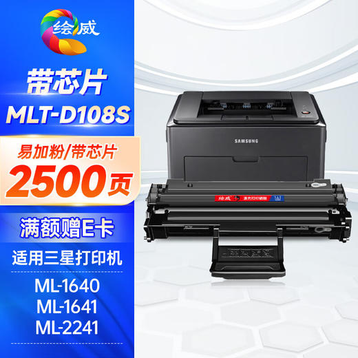 绘威适用三星ML-1640 1641 2241硒鼓ML2240 1642打印机墨盒Samsung MLT-D108S硒鼓 碳粉盒 商品图0