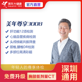 【深圳特惠】尊享3008体检套餐（套餐详情下滑查看）