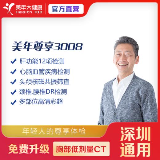 【深圳特惠】尊享3008体检套餐（套餐详情下滑查看） 商品图0