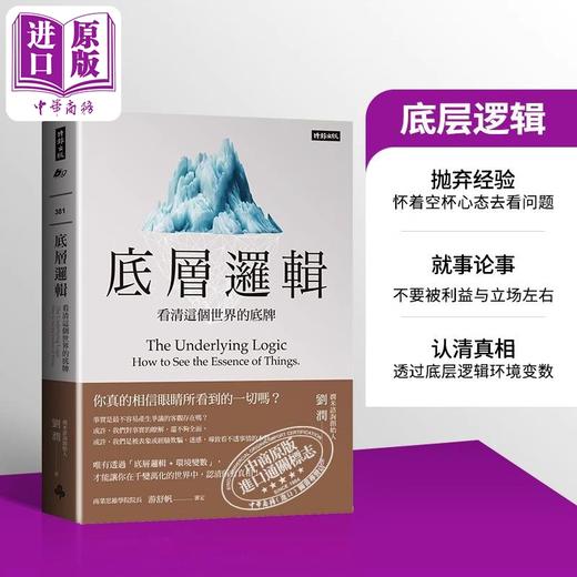 预售 【中商原版】底层逻辑 看清这个世界的底牌 港台原版 刘润 时报 商品图0