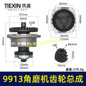 【货号05555】配100型角磨机齿轮总成9523B角磨机齿轮紧配9913角磨机齿轮