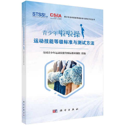 青少年啦啦操运动技能等级标准与测试方法 商品图0