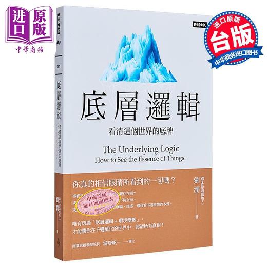 预售 【中商原版】底层逻辑 看清这个世界的底牌 港台原版 刘润 时报 商品图1