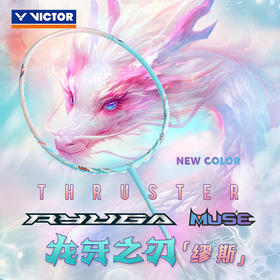 威克多胜利 羽球拍 龙牙缪斯 突击TK-RYUGA MUSE